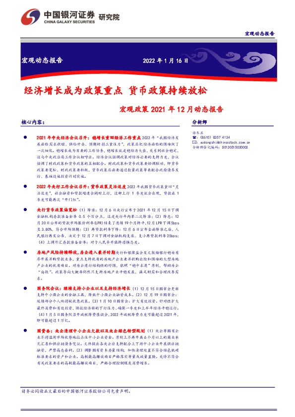 宏观政策2021年12月动态报告：经济增长成为政策重点，货币政策持续放松