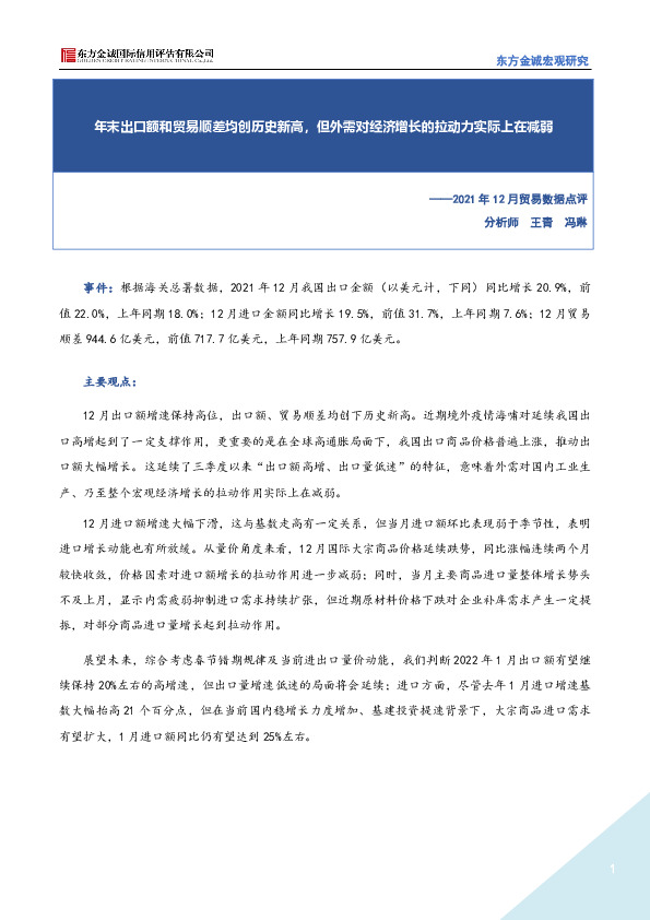 2021年12月贸易数据点评：年末出口额和贸易顺差均创历史新高，但外需对经济增长的拉动力实际上在减弱