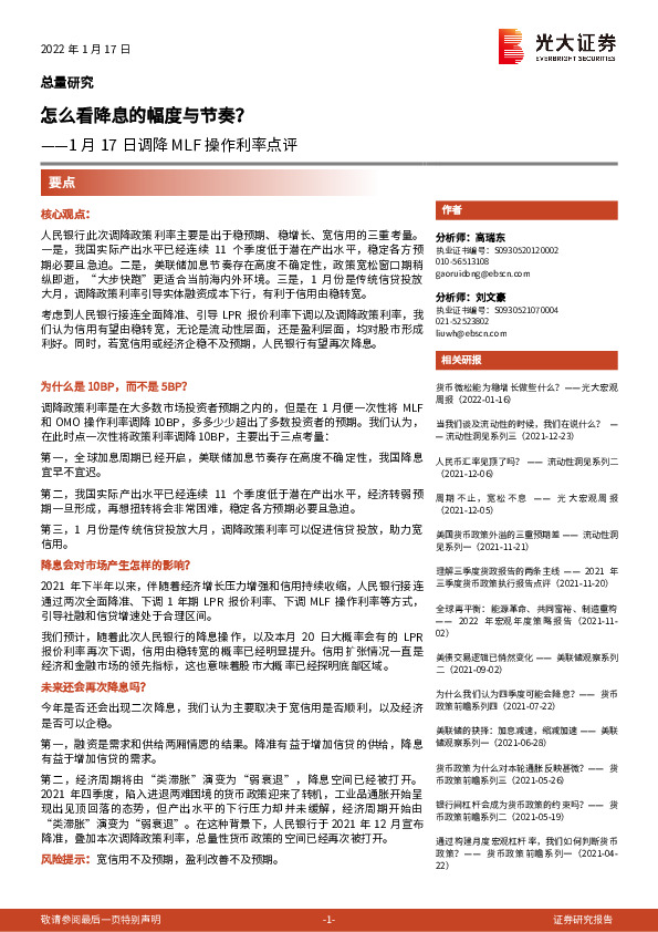 1月17日调降MLF操作利率点评：怎么看降息的幅度与节奏？