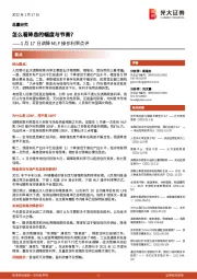 1月17日调降MLF操作利率点评：怎么看降息的幅度与节奏？