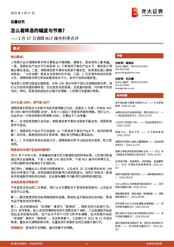 1月17日调降MLF操作利率点评：怎么看降息的幅度与节奏？