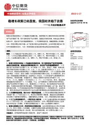 12月经济数据点评：稳增长政策已经显效，我国经济趋于改善