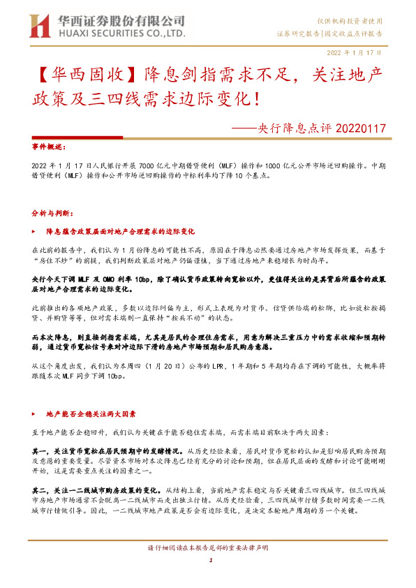 央行降息点评：【华西固收】降息剑指需求不足，关注地产政策及三四线需求边际变化！