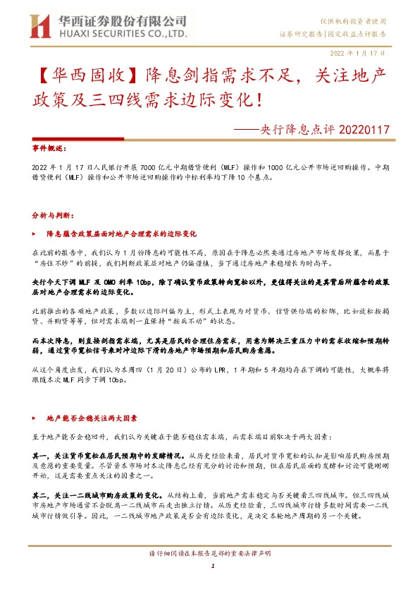 央行降息点评：【华西固收】降息剑指需求不足，关注地产政策及三四线需求边际变化！