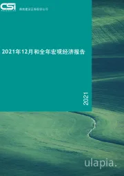 2021年12月和全年宏观经济报告