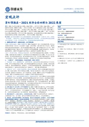 2021经济全面回顾与2022展望：紧盯预期差