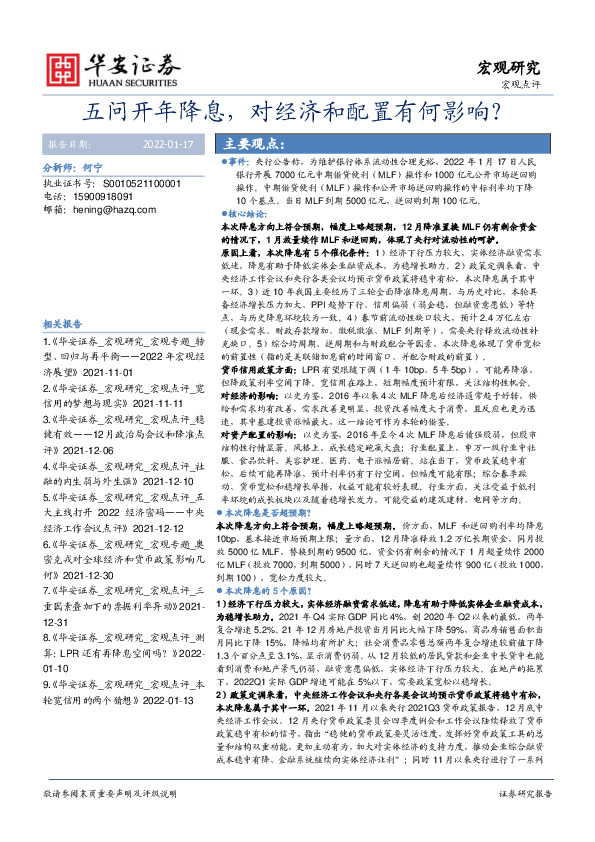 宏观点评：五问开年降息，对经济和配置有何影响？