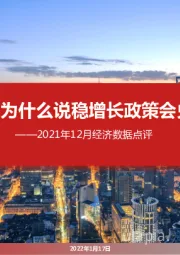 2021年12月经济数据点评：为什么说稳增长政策会兑现？