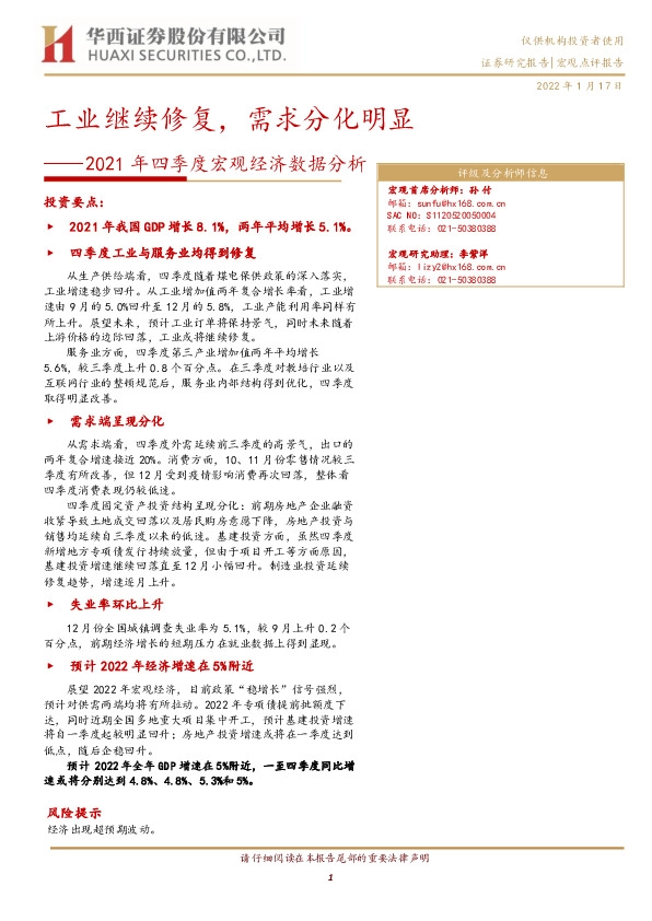 2021年四季度宏观经济数据分析：工业继续修复，需求分化明显