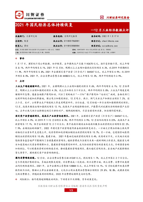 12月工业经济数据点评：2021年国民经济总体持续恢复