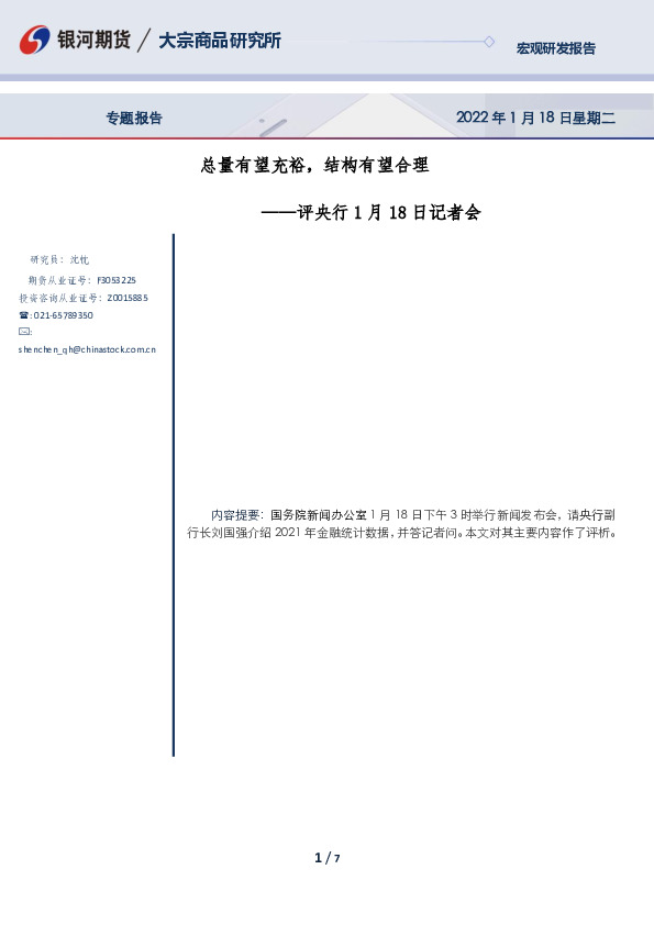 评央行1月18日记者会:总量有望充裕，结构有望合理