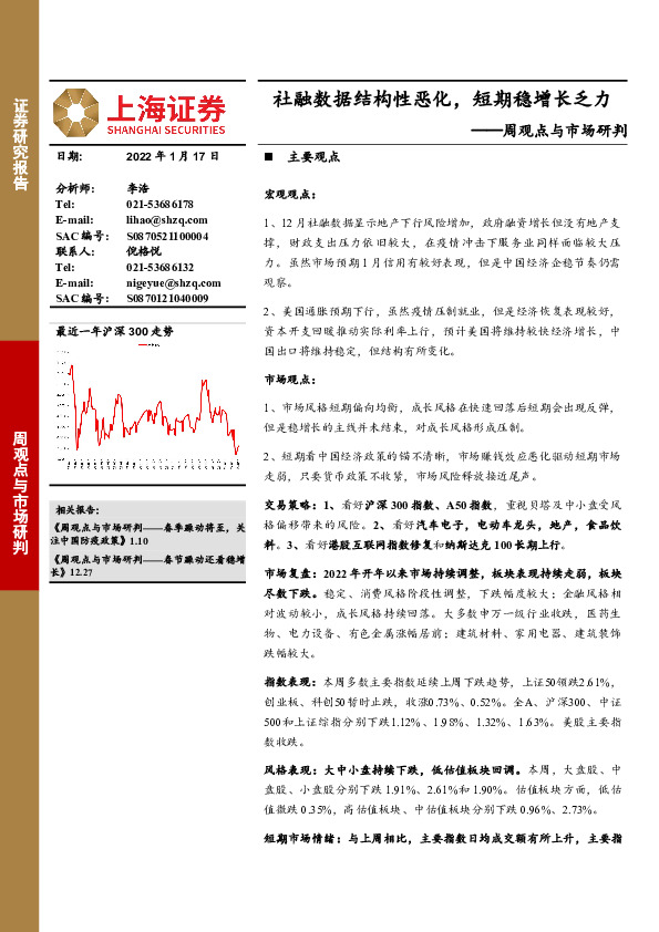 周观点与市场研判：社融数据结构性恶化，短期稳增长乏力