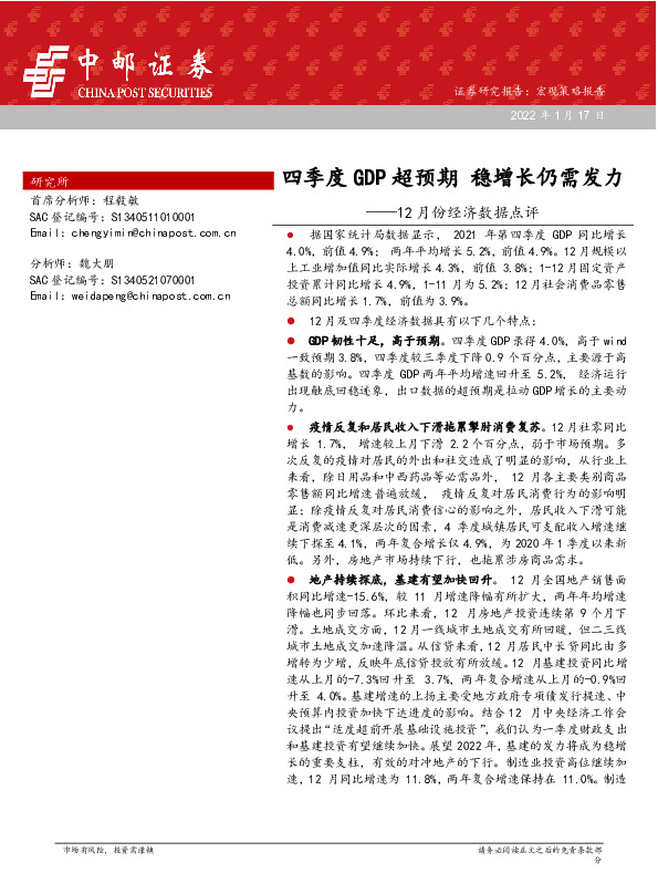 12月份经济数据点评：四季度GDP超预期 稳增长仍需发力
