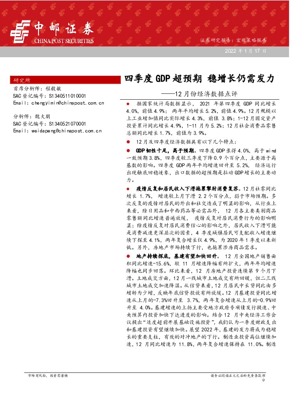 12月份经济数据点评：四季度GDP超预期 稳增长仍需发力
