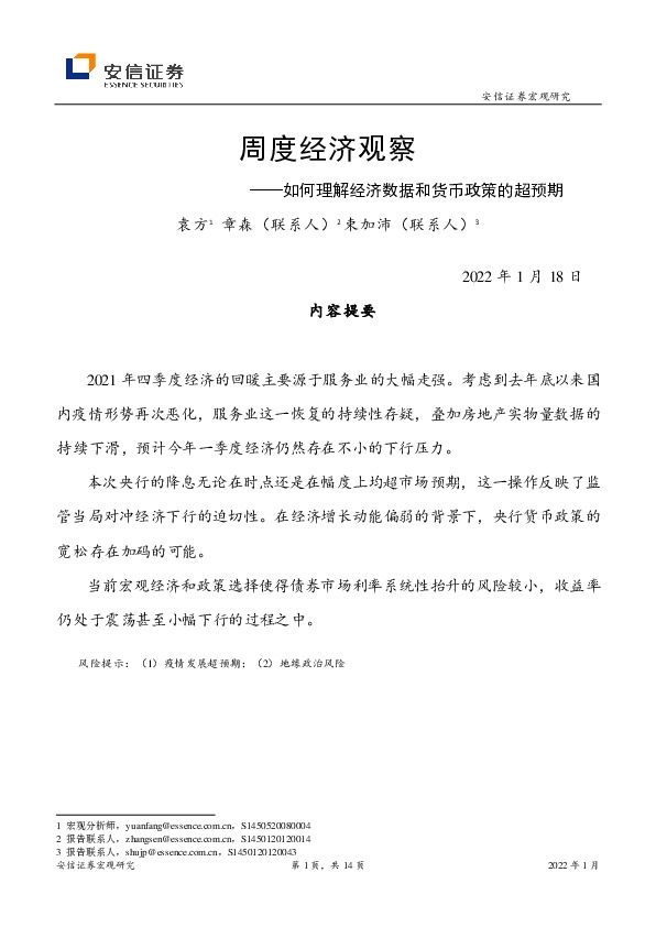 周度经济观察：如何理解经济数据和货币政策的超预期