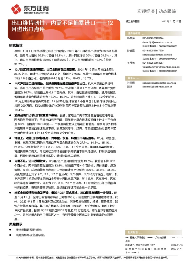 12月进出口点评：出口维持韧性，内需不足拖累进口