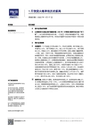 周报合集：1月信贷大概率创历史新高