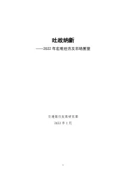 2022年宏观经济及市场展望：吐故纳新