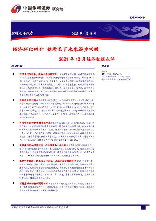 2021年12月经济数据点评：经济环比回升 稳增长下未来逐步回暖