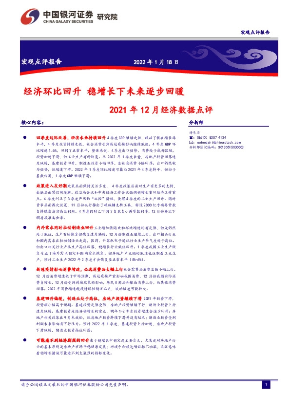 2021年12月经济数据点评：经济环比回升 稳增长下未来逐步回暖