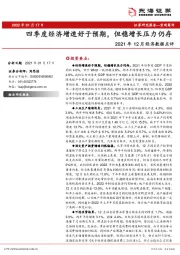 2021年12月经济数据点评：四季度经济增速好于预期，但稳增长压力仍存