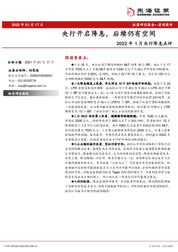 2022年1月央行降息点评：央行开启降息，后续仍有空间