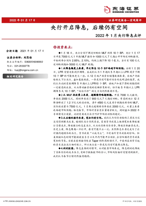 2022年1月央行降息点评：央行开启降息，后续仍有空间