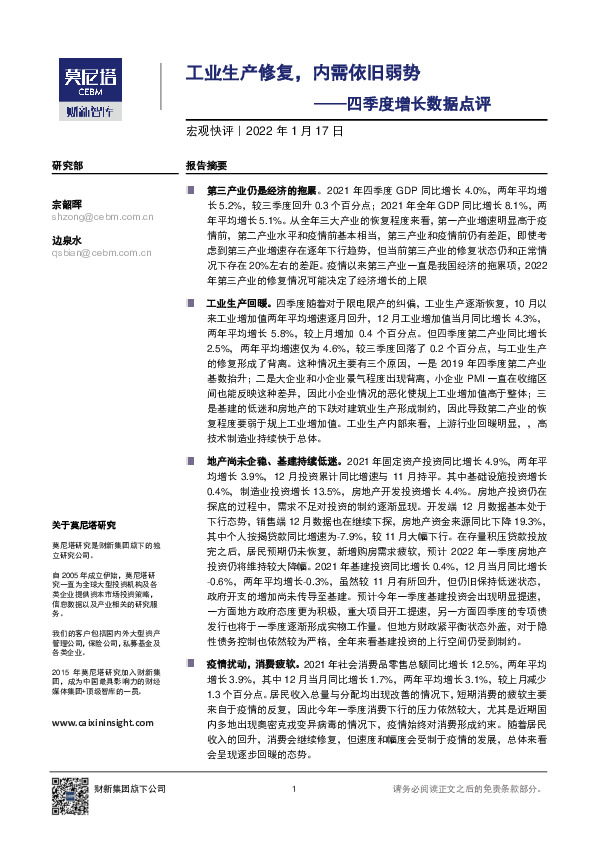 四季度增长数据点评：工业生产修复，内需依旧弱势