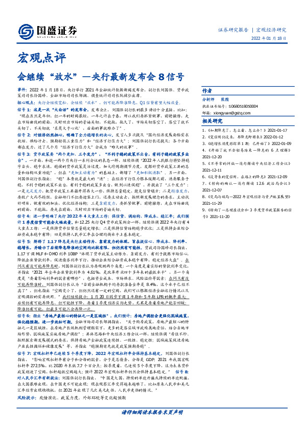 宏观点评：会继续“放水”—央行最新发布会8信号