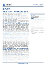 宏观点评：会继续“放水”—央行最新发布会8信号