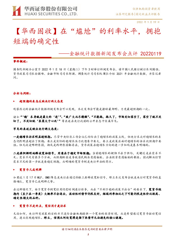 金融统计数据新闻发布会点评：【华西固收】在“尴尬”的利率水平，拥抱短端的确定性
