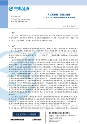 1月18日国新办新闻发布会点评：可以更积极，但别太激进