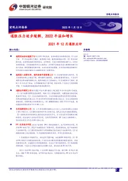 2021年12月通胀点评：通胀压力逐步缓解，2022年温和增长