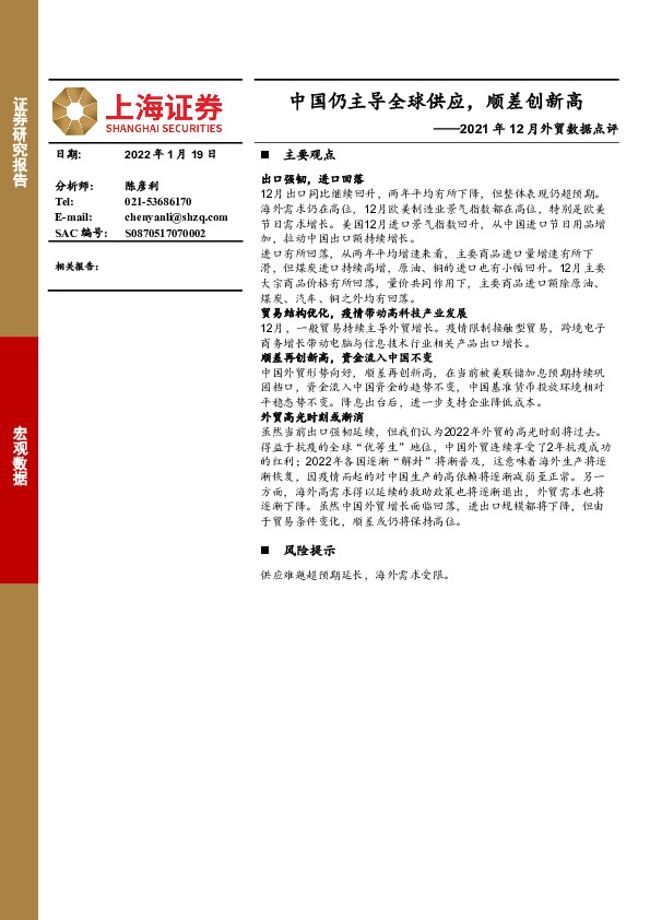 2021年12月外贸数据点评：中国仍主导全球供应，顺差创新高
