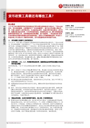 货币政策工具箱还有哪些工具？