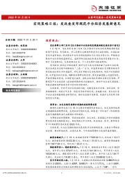 宏观策略日报：发改委发布规范平台经济发展新意见