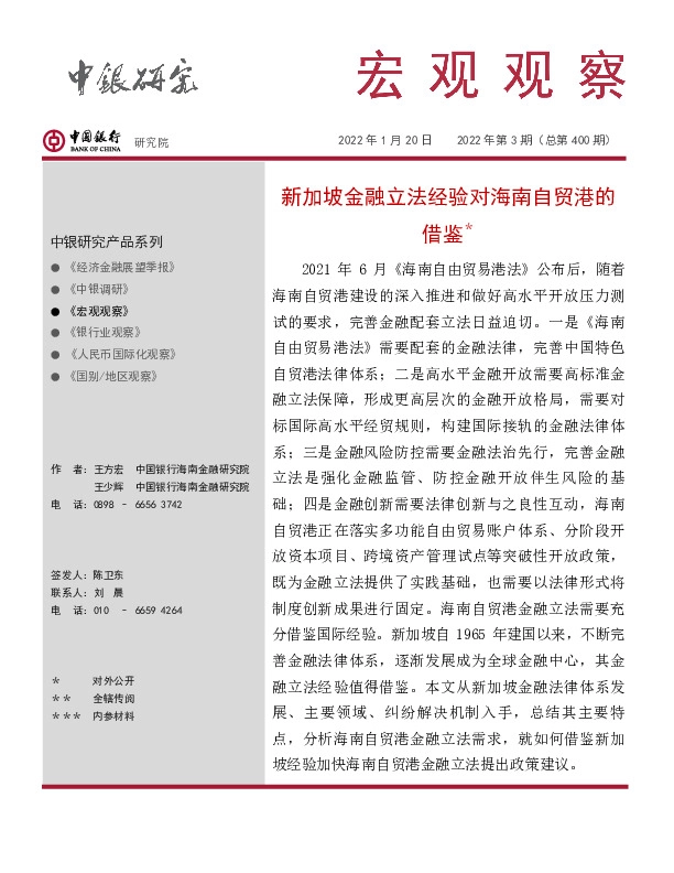 宏观观察2022年第3期（总第400期）：新加坡金融立法经验对海南自贸港的借鉴＊
