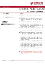 2021年全年及12月经济数据点评：地产继续下探，“稳增长”成效是关键