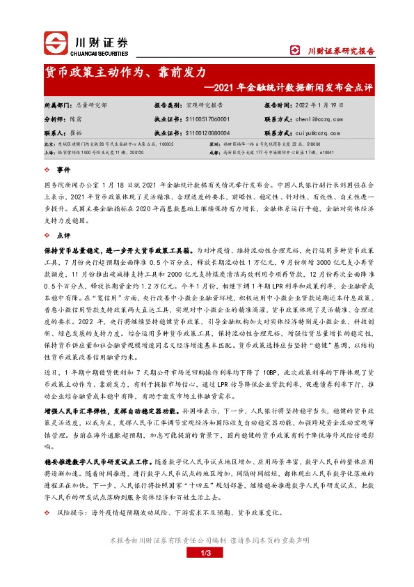 2021年金融统计数据新闻发布会点评：货币政策主动作为、靠前发力