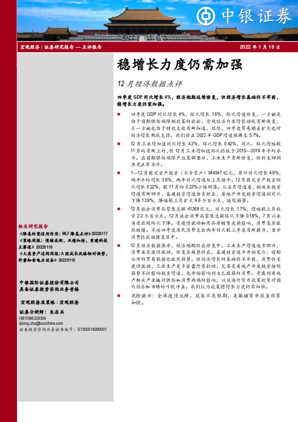 12月经济数据点评：稳增长力度仍需加强