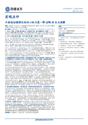 降LPR的5点理解：不要低估稳增长的决心和力度