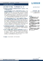 宏观周报：LPR仍有下行可能，下次降息窗口在3月