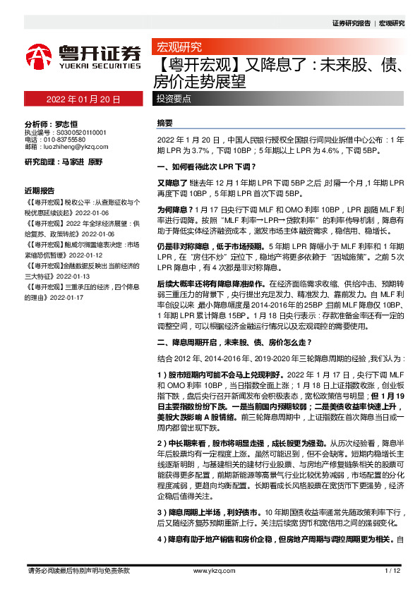 【粤开宏观】又降息了：未来股、债、房价走势展望