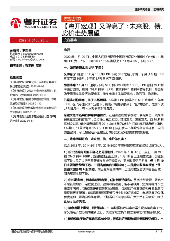 【粤开宏观】又降息了：未来股、债、房价走势展望