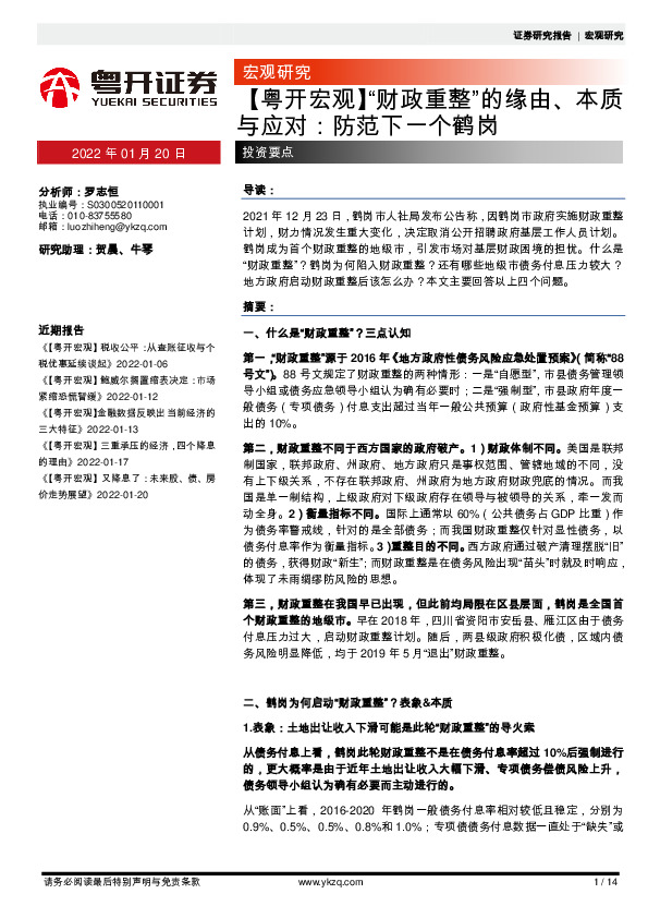 【粤开宏观】“财政重整”的缘由、本质与应对：防范下一个鹤岗