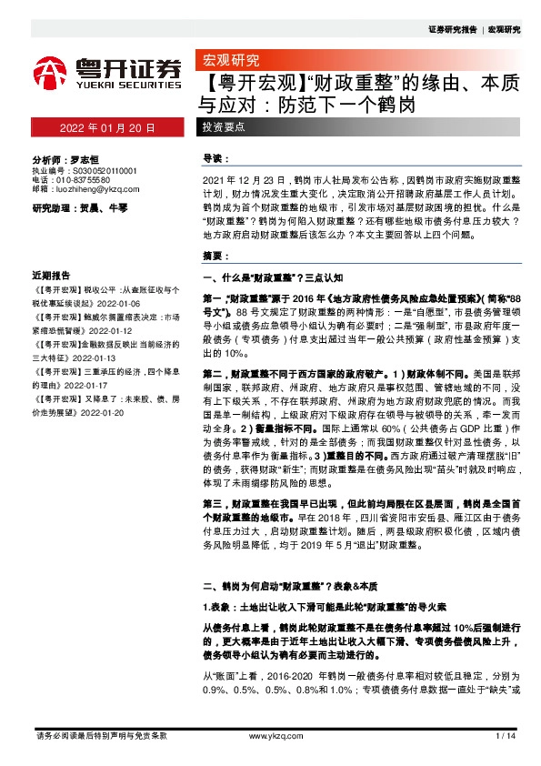 【粤开宏观】“财政重整”的缘由、本质与应对：防范下一个鹤岗