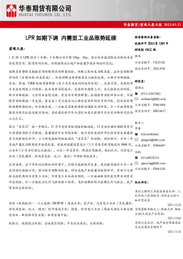 宏观大类日报：LPR如期下调 内需型工业品涨势延续