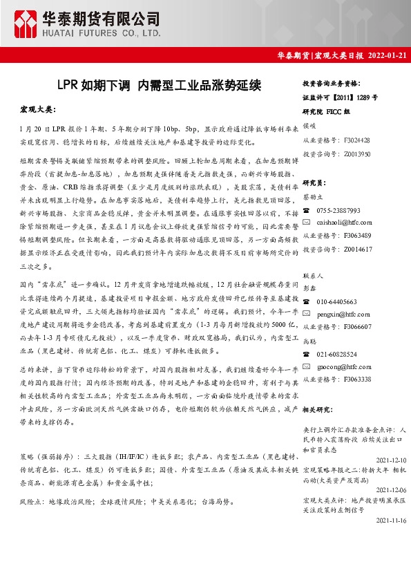 宏观大类日报：LPR如期下调 内需型工业品涨势延续