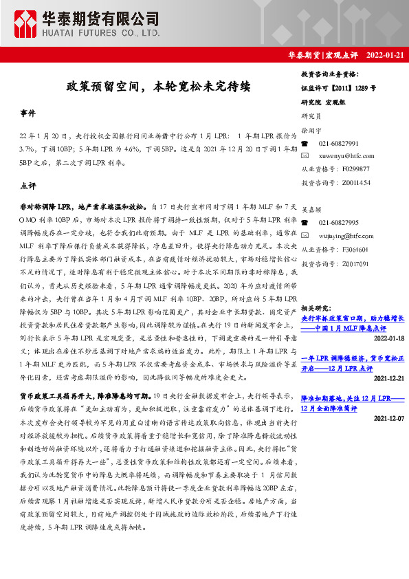 宏观点评：政策预留空间，本轮宽松未完待续