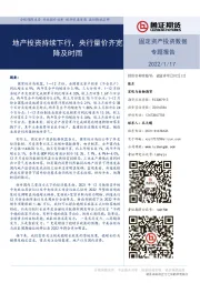 固定资产投资数据专题报告：地产投资持续下行，央行量价齐宽降及时雨